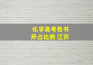 化学高考各书所占比例 江苏